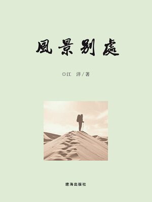 cover image of 風景別處